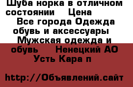 Шуба норка в отличном состоянии  › Цена ­ 50 000 - Все города Одежда, обувь и аксессуары » Мужская одежда и обувь   . Ненецкий АО,Усть-Кара п.